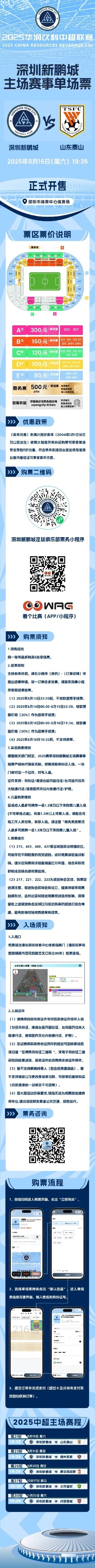 8月16日19:35深圳新鵬城迎戰(zhàn)山東泰山 單場票今日16:00正式開售