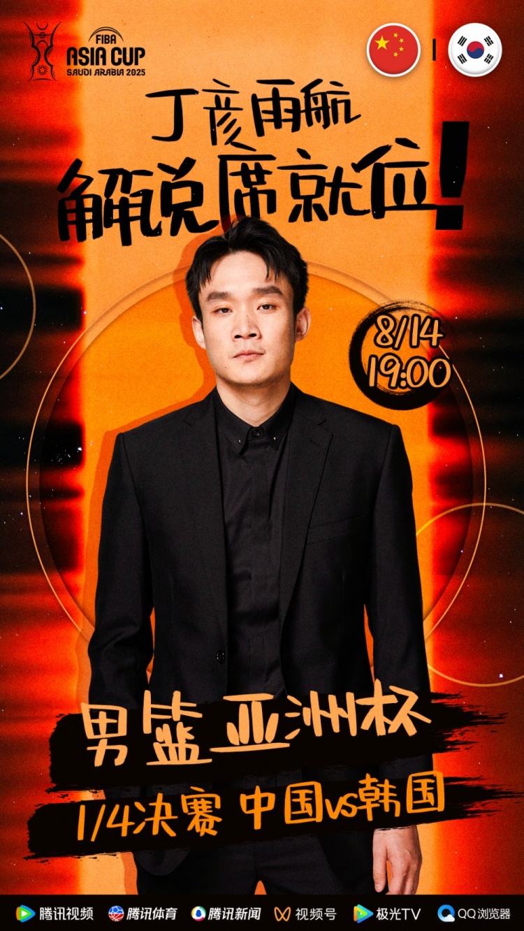 大咖已就位！丁彥雨航將擔任亞洲杯中韓大戰(zhàn)解說嘉賓