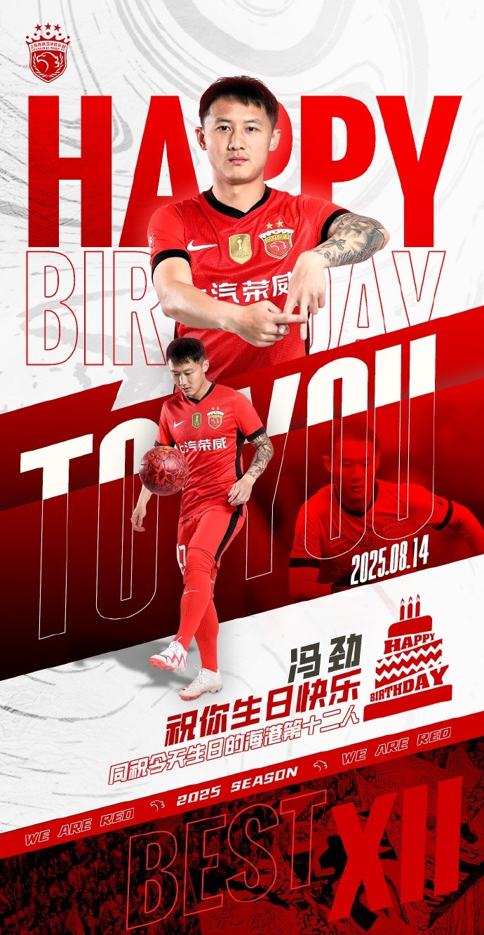 今天是海港足球俱樂(lè)部一線隊(duì)球員馮勁的生日，讓我們祝他生日快樂(lè)