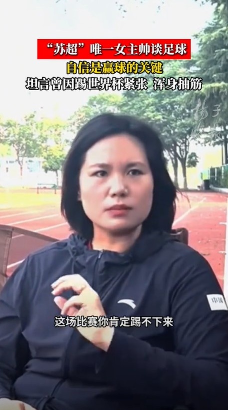 泰州隊(duì)主帥：我打女足世界杯第一場(chǎng)70分鐘渾身抽筋，就是過(guò)度緊張
