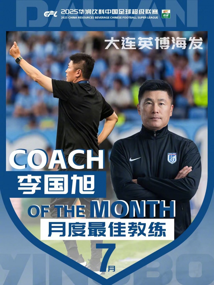 率大連英博2戰(zhàn)全勝＆零封！官方：李國旭獲選中超7月份最佳教練