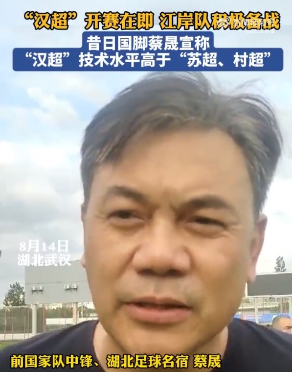 前國腳蔡晟：不管“蘇超”、“村超”，水平應(yīng)該都沒有“漢超”高