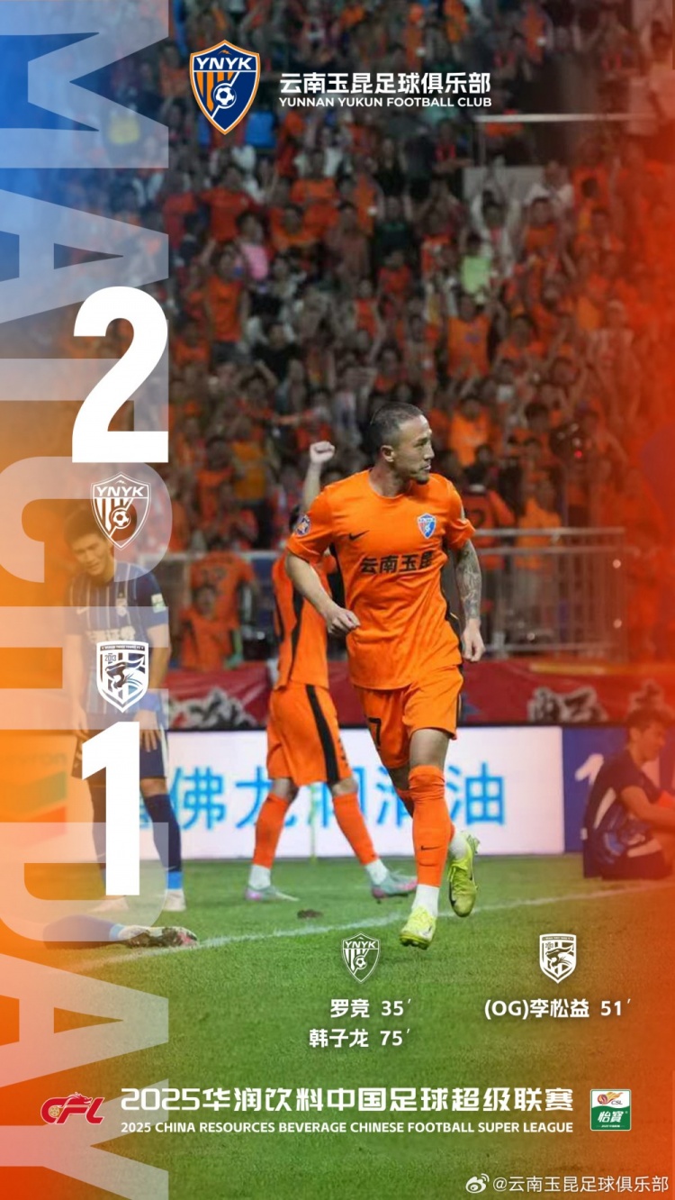 云南玉昆2-1擊敗武漢三鎮(zhèn)，我們的主場不敗紀錄延續(xù)到了7場！