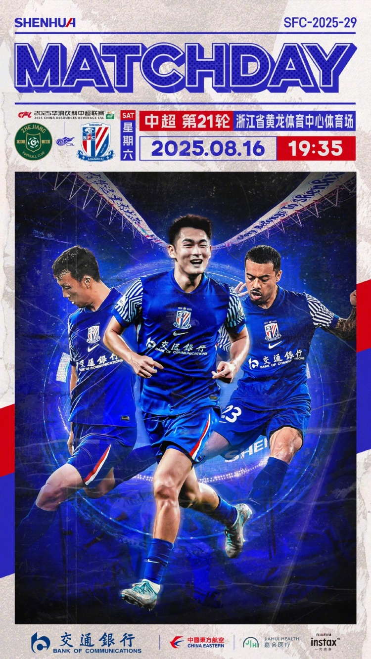 Match Day——中超第21輪，浙江vs上海申花，8月16日19:35