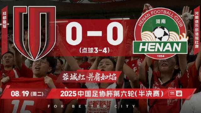 2025中國(guó)足協(xié)杯，成都蓉城vs河南俱樂部比賽日Vlog