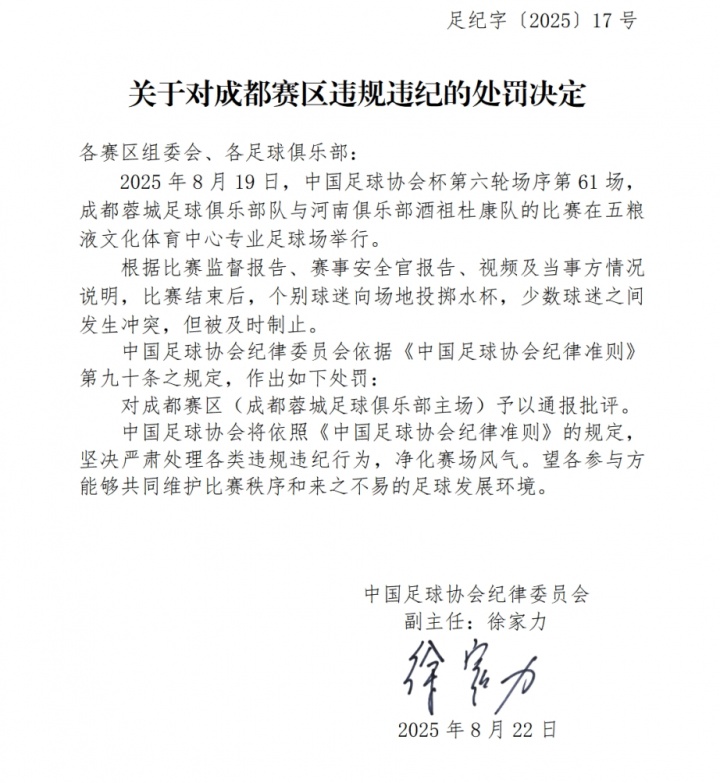 3人被行拘！足協(xié)官方：蓉城主場球迷投擲水杯+沖突，予以通報(bào)批評