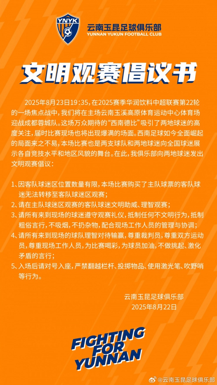 云南玉昆vs成都蓉城，文明觀賽倡議書