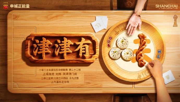 【賽前海報】津津有味 8月24日19時 上海海港vs天津津門虎