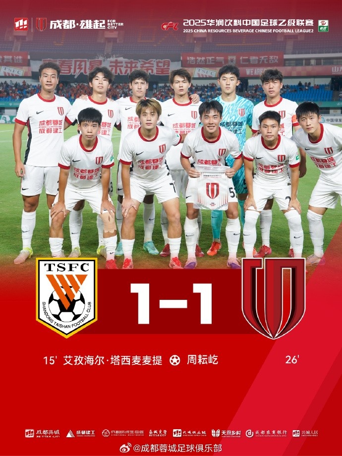 中乙聯(lián)賽決賽階段首輪，成都蓉城B隊1-1戰(zhàn)平山東泰山B隊