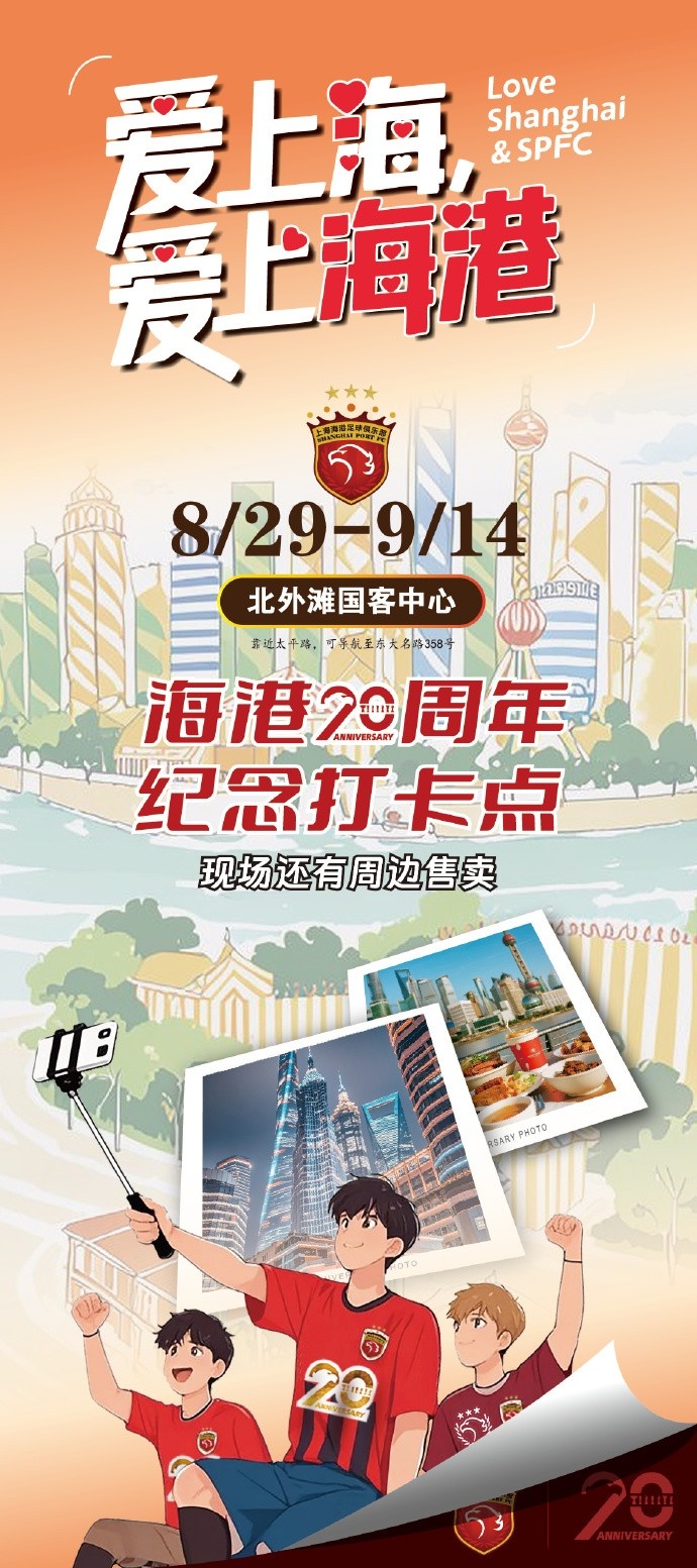 上海海港20周年，8月29日-9月14日北外灘紀(jì)念打卡點(diǎn)等你來(lái)High！