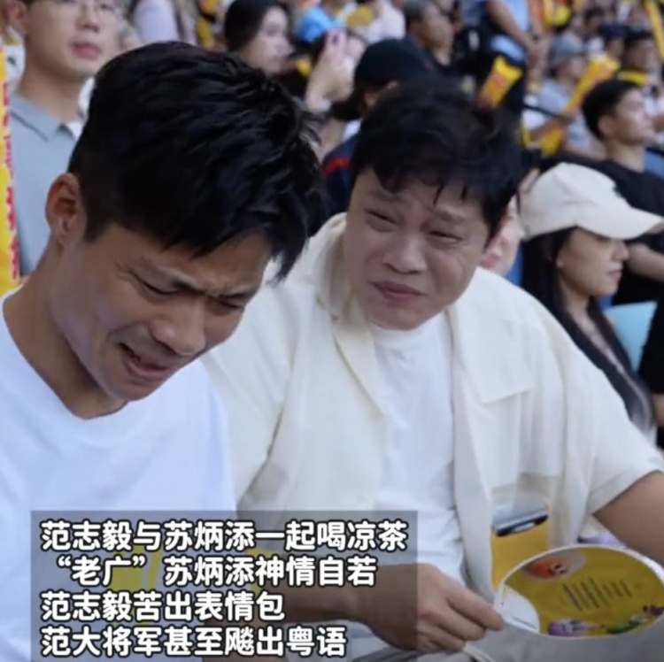 范志毅、蘇炳添現(xiàn)場(chǎng)看廣東省超，喝涼茶苦出表情包