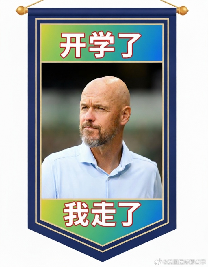 暑假工！7.1，暑假開始，滕哈赫上任→9.1，開學(xué)了，滕哈赫下課