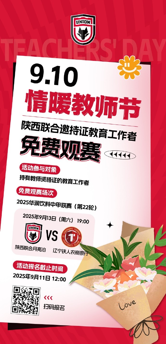 【活動】情暖教師節(jié)-陜西聯(lián)合邀持證教育工作者免費觀賽！
