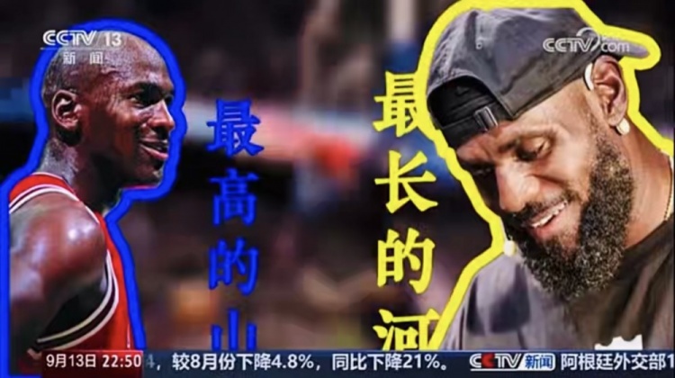 央視《新聞周刊》：有人說(shuō)喬丹是最高的山 詹姆斯就是最長(zhǎng)的河