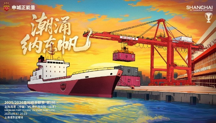 亞冠精英聯(lián)賽第1輪，上海海港vs神戶勝利船賽前海報(bào)：潮涌納東帆
