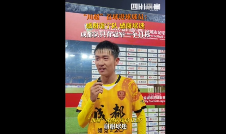 揭幕戰(zhàn)6-0遂寧隊(duì)！成都隊(duì)球員：只有一個(gè)目標(biāo)，冠軍
