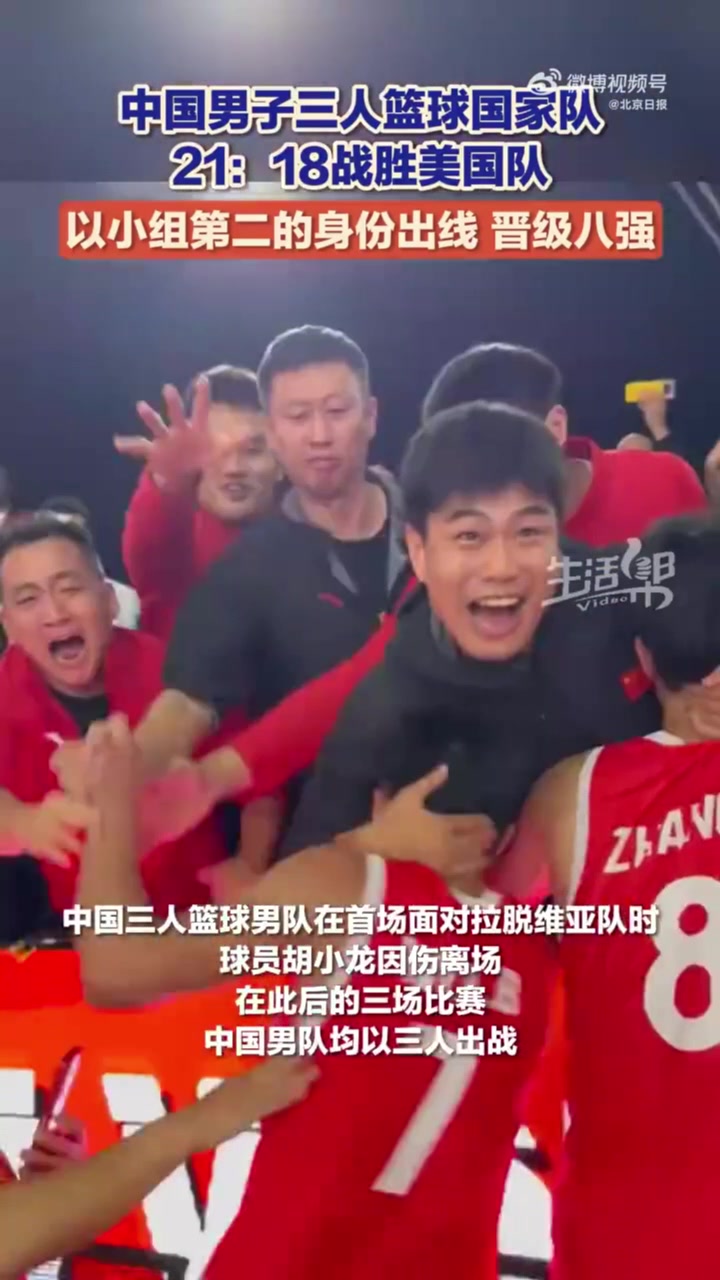 真棒！中國(guó)U23三籃男隊(duì)力克美國(guó)小組出線(xiàn) 4戰(zhàn)3勝&后3場(chǎng)僅三人出戰(zhàn)