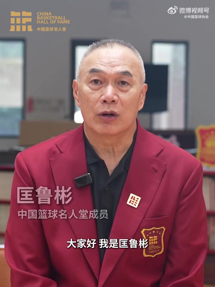 誰能入選？匡魯彬介紹2025中國籃球名人堂3支優(yōu)秀集體的事跡線索