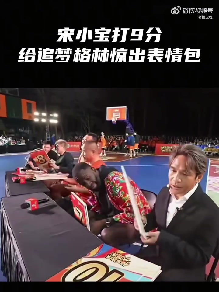球員扣籃失敗宋小寶仍打出9分 追夢萬分疑惑驚出問號(hào)臉表情包??