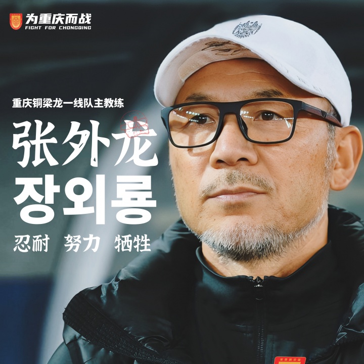 目標沖超！官方：66歲韓國籍主帥張外龍執(zhí)教中甲球隊重慶銅梁龍！