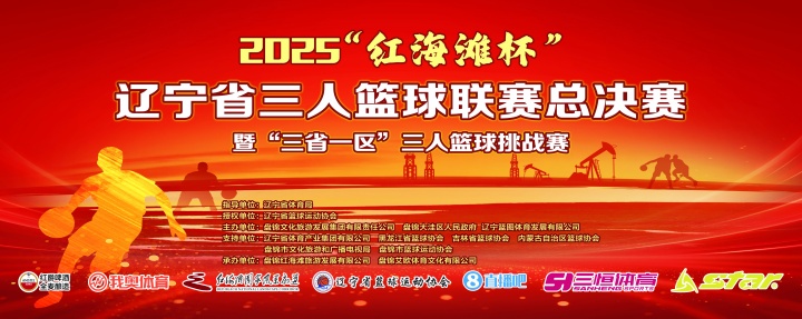 官宣！直播吧與2025遼寧省三人籃球聯賽總決賽達成深度合作