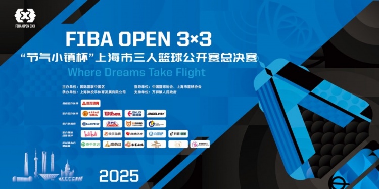 2025 FIBA Open3x3上?？倹Q賽周六開賽 男女24支隊伍決戰(zhàn)浦東萬祥