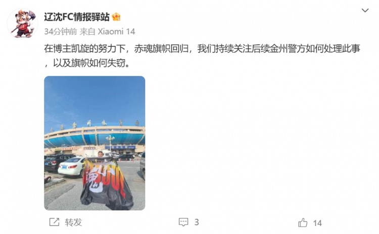 博主：遼寧鐵人球迷組織拿回旗幟，將持續(xù)關(guān)注后續(xù)處理
