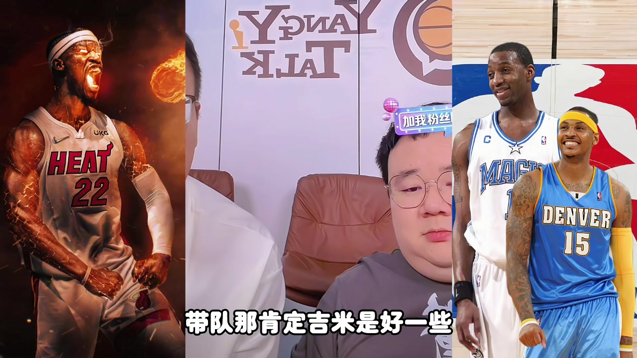 麥迪甜瓜吉米帶隊誰更強？楊侃媒體人：吉米好些 歷史地位麥＞瓜